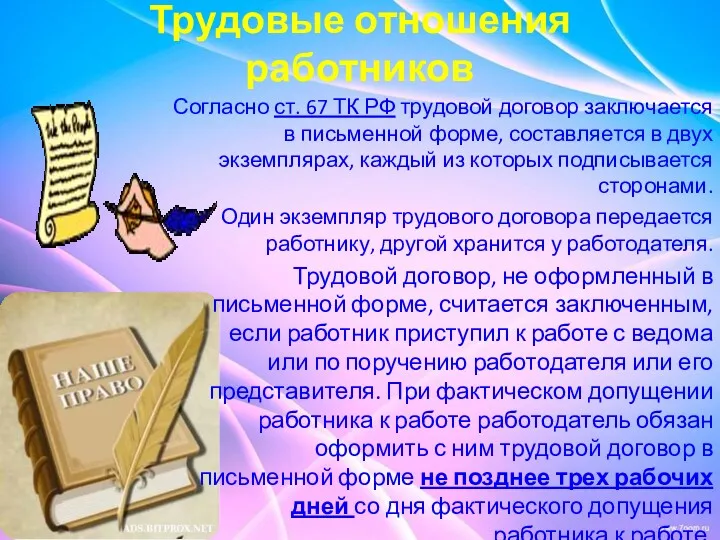 Трудовые отношения работников Согласно ст. 67 ТК РФ трудовой договор