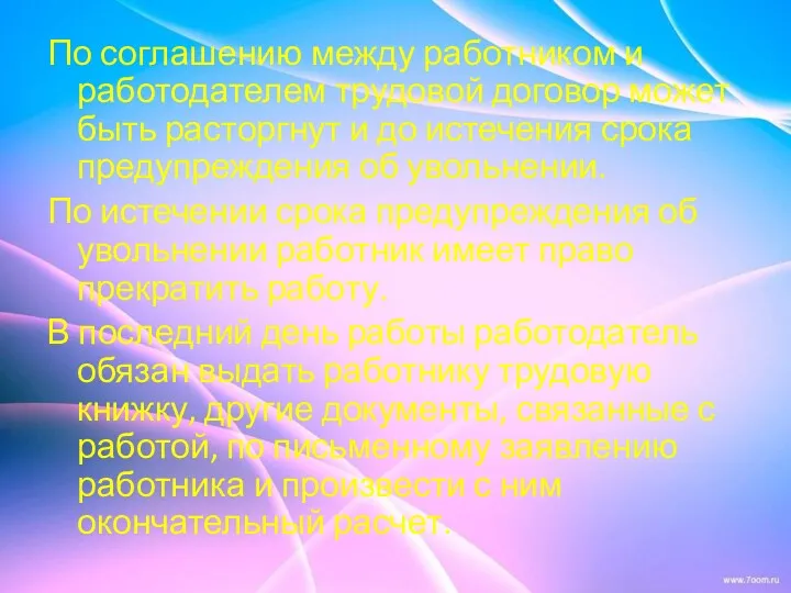 По соглашению между работником и работодателем трудовой договор может быть