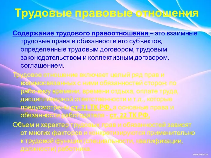 Трудовые правовые отношения Содержание трудового правоотношения – это взаимные трудовые