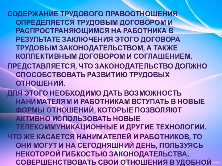 СОДЕРЖАНИЕ ТРУДОВОГО ПРАВООТНОШЕНИЯ ОПРЕДЕЛЯЕТСЯ ТРУДОВЫМ ДОГОВОРОМ И РАСПРОСТРАНЯЮЩИМСЯ НА РАБОТНИКА