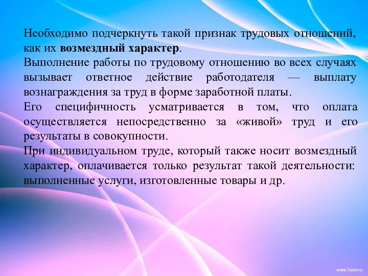 Необходимо подчеркнуть такой признак трудовых отношений, как их возмездный характер.