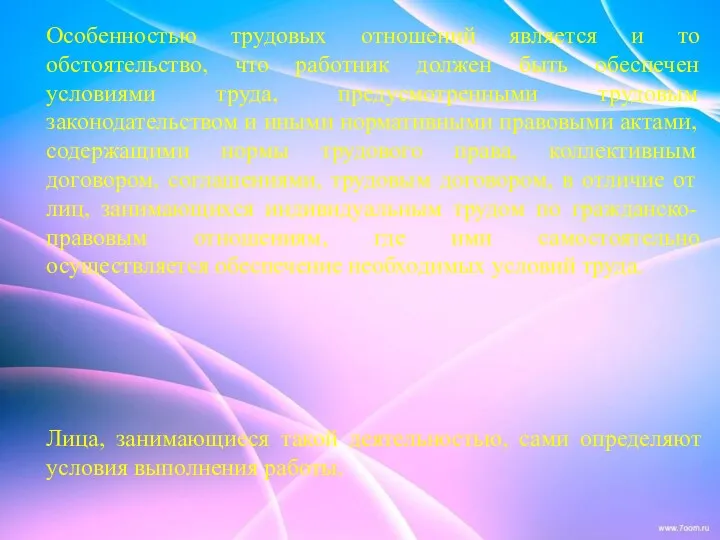 Особенностью трудовых отношений является и то обстоятельство, что работник должен