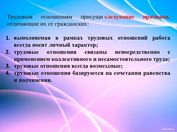 Трудовым отношениям присущи следующие признаки, отличающие их от гражданских: выполняемая