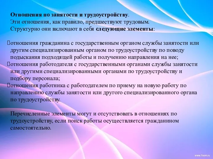 Отношения по занятости и трудоустройству. Эти отношения, как правило, предшествуют