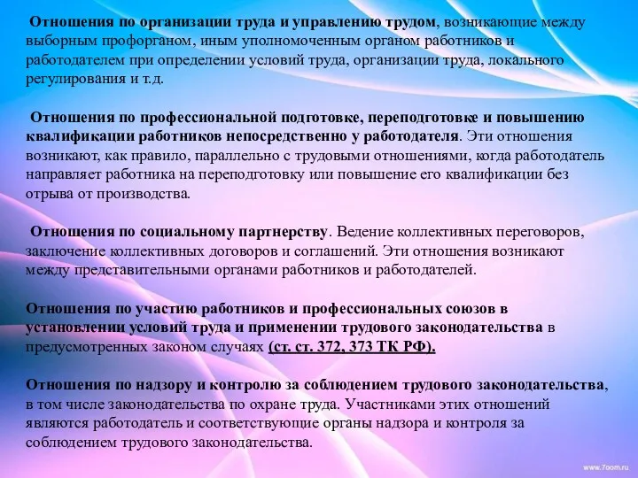 Отношения по организации труда и управлению трудом, возникающие между выборным