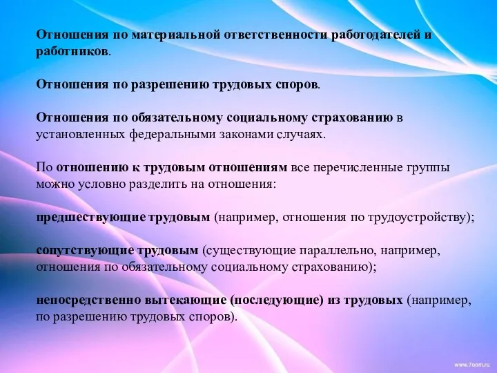 Отношения по материальной ответственности работодателей и работников. Отношения по разрешению