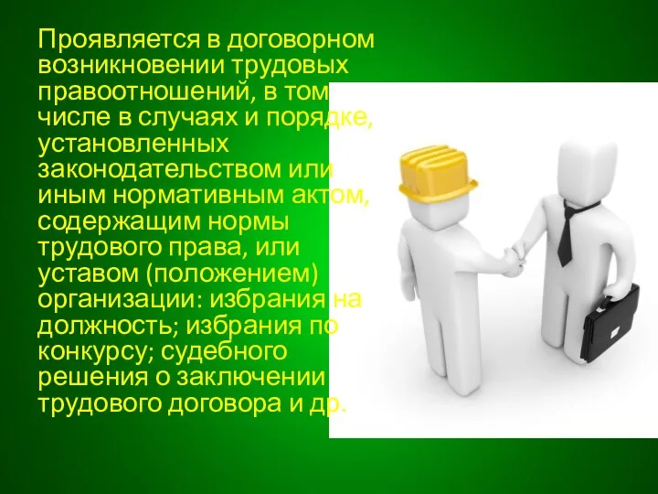 Проявляется в договорном возникновении трудовых правоотношений, в том числе в