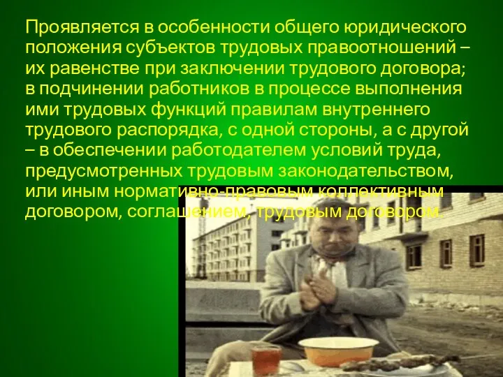 Проявляется в особенности общего юридического положения субъектов трудовых правоотношений –