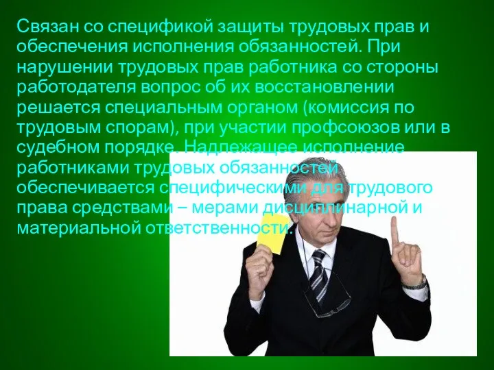 Связан со спецификой защиты трудовых прав и обеспечения исполнения обязанностей.