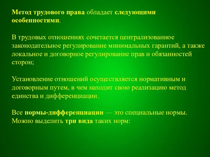 Метод трудового права обладает следующими особенностями. В трудовых отношениях сочетается