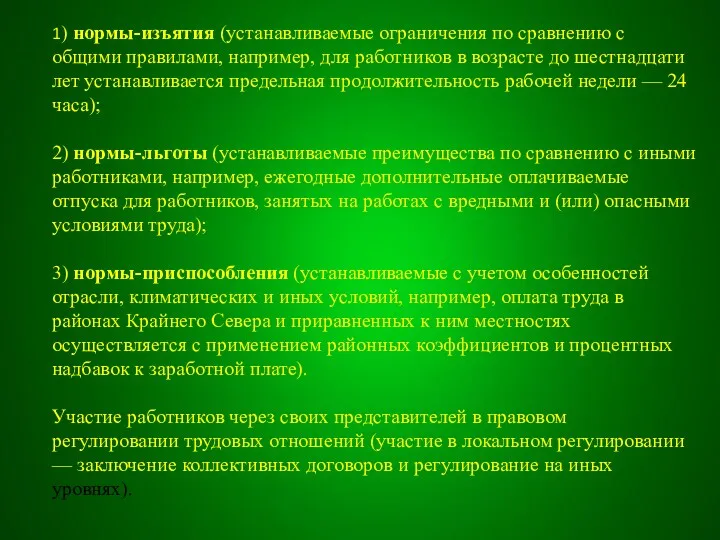 1) нормы-изъятия (устанавливаемые ограничения по сравнению с общими правилами, например,