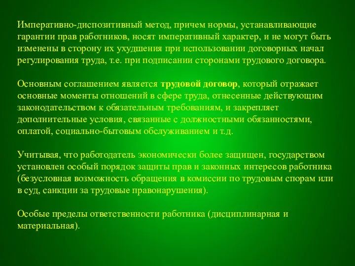 Императивно-диспозитивный метод, причем нормы, устанавливающие гарантии прав работников, носят императивный