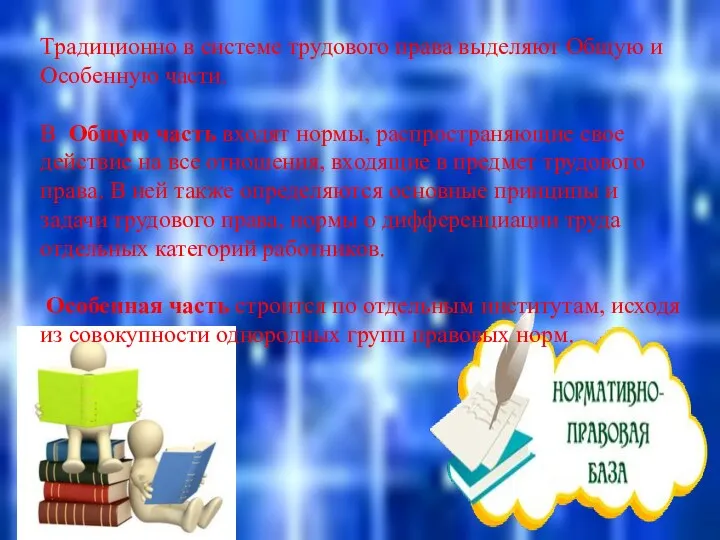 Традиционно в системе трудового права выделяют Общую и Особенную части.