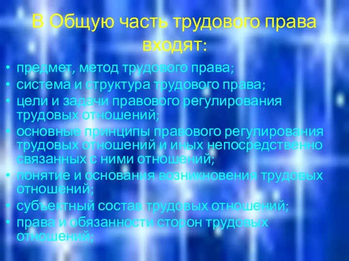 В Общую часть трудового права входят: предмет, метод трудового права;