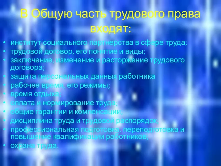 В Общую часть трудового права входят: институт социального партнерства в