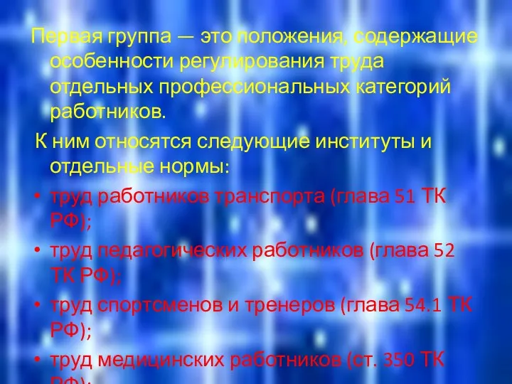 Первая группа — это положения, содержащие особенности регулирования труда отдельных