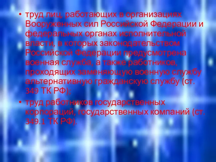 труд лиц, работающих в организациях Вооруженных сил Российской Федерации и