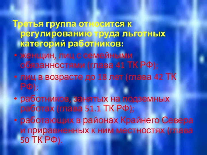 Третья группа относится к регулированию труда льготных категорий работников: женщин,