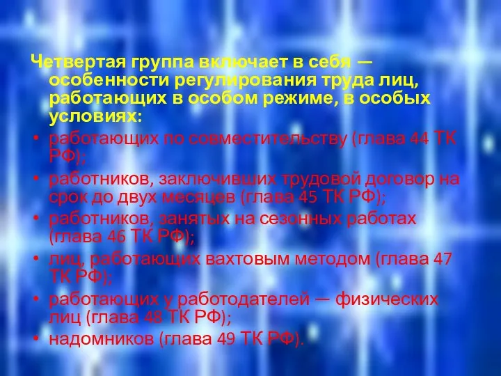 Четвертая группа включает в себя — особенности регулирования труда лиц,