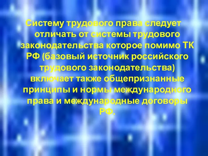 Систему трудового права следует отличать от системы трудового законодательства которое