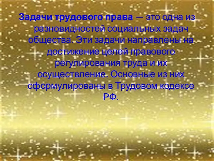 Задачи трудового права — это одна из разновидностей социальных задач