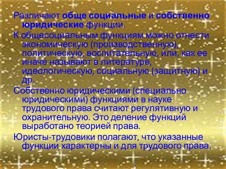 Различают обще социальные и собственно юридические функции. К общесоциальным функциям