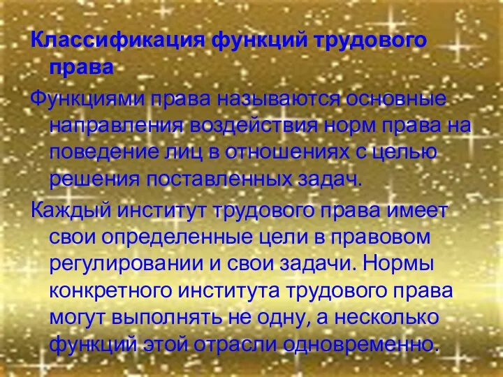 Классификация функций трудового права Функциями права называются основные направления воздействия