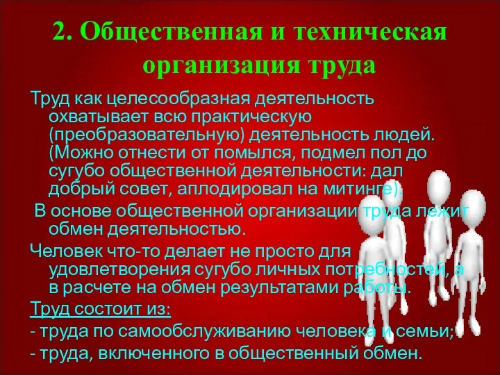 2. Общественная и техническая организация труда Труд как целесообразная деятельность