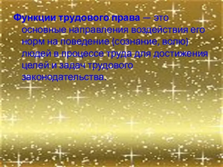 Функции трудового права — это основные направления воздействия его норм