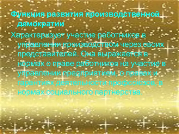 Функция развития производственной демократии Характеризует участие работников в управлении производством