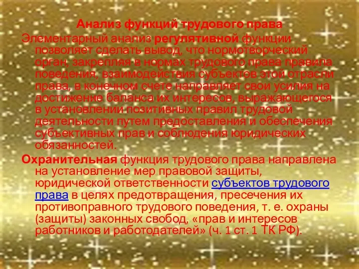 Анализ функций трудового права Элементарный анализ регулятивной функции позволяет сделать