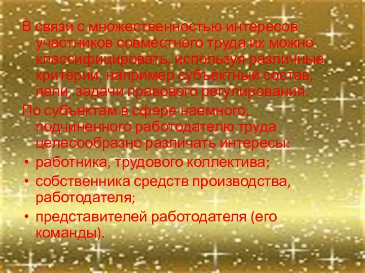 В связи с множественностью интересов участников совместного труда их можно