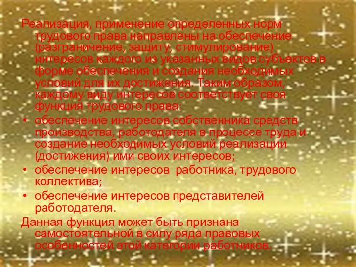 Реализация, применение определенных норм трудового права направлены на обеспечение (разграничение,