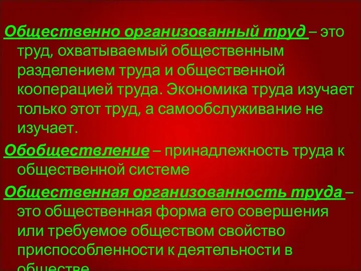 Общественно организованный труд – это труд, охватываемый общественным разделением труда