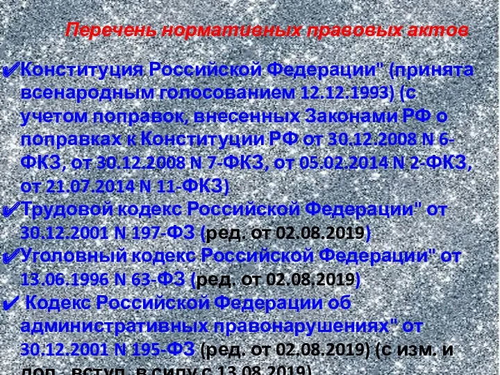 Перечень нормативных правовых актов Конституция Российской Федерации" (принята всенародным голосованием