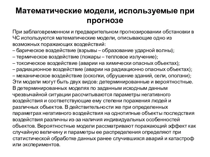 Математические модели, используемые при прогнозе При заблаговременном и предварительном прогнозировании