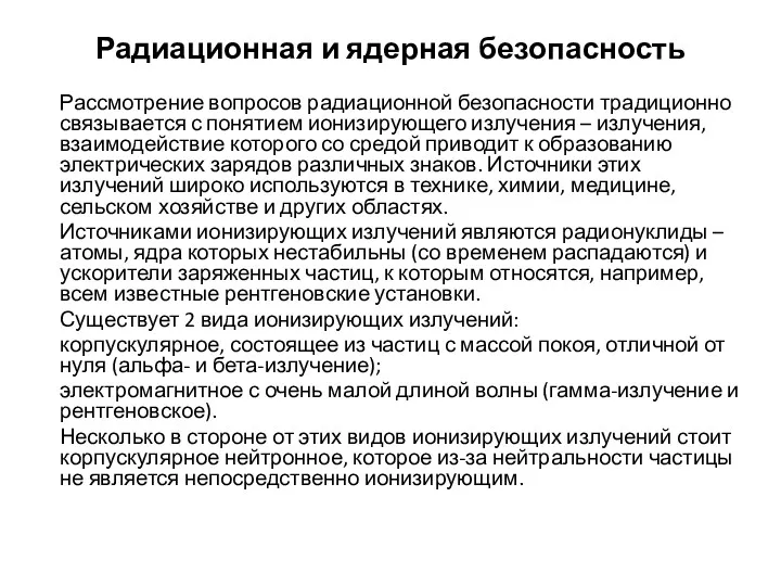 Радиационная и ядерная безопасность Рассмотрение вопросов радиационной безопасности традиционно связывается