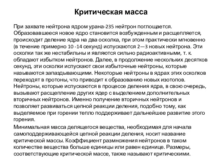 Критическая масса При захвате нейтрона ядром урана-235 нейтрон поглощается. Образовавшееся