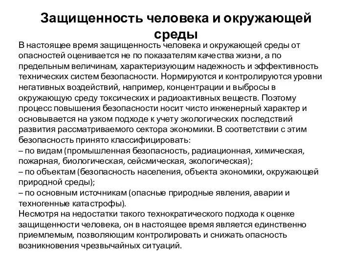 Защищенность человека и окружающей среды В настоящее время защищенность человека