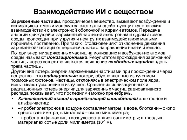 Взаимодействие ИИ с веществом Заряженные частицы, проходя через вещество, вызывают