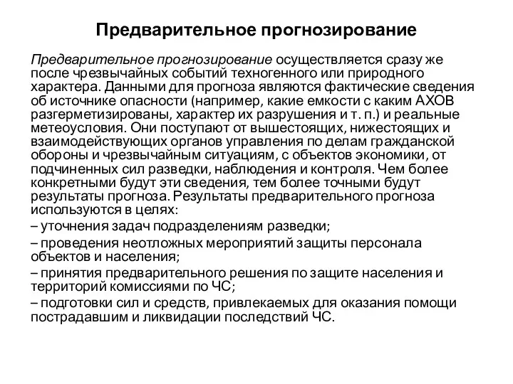 Предварительное прогнозирование Предварительное прогнозирование осуществляется сразу же после чрезвычайных событий