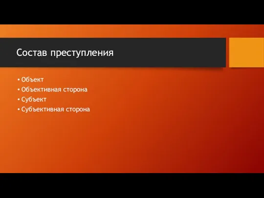 Состав преступления Объект Объективная сторона Субъект Субъективная сторона