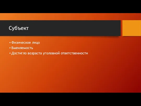 Субъект Физическое лицо Вменяемость Достигло возраста уголовной ответственности