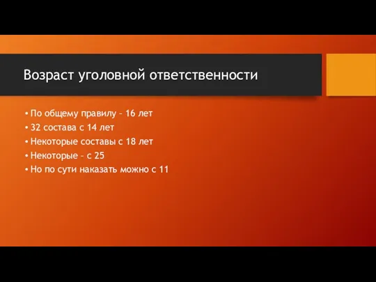 Возраст уголовной ответственности По общему правилу – 16 лет 32