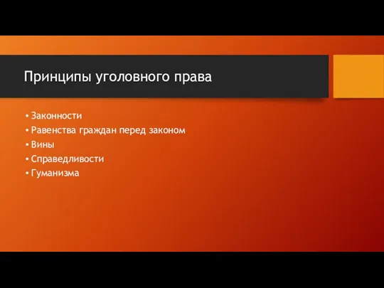 Принципы уголовного права Законности Равенства граждан перед законом Вины Справедливости Гуманизма