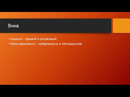 Вина Умысел : прямой и косвенный Неосторожность : небрежность и легкомыслие