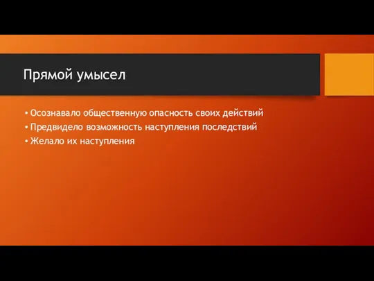 Прямой умысел Осознавало общественную опасность своих действий Предвидело возможность наступления последствий Желало их наступления