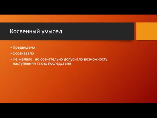 Косвенный умысел Предвидело Осознавало Не желало, но сознательно допускало возможность наступления таких последствий