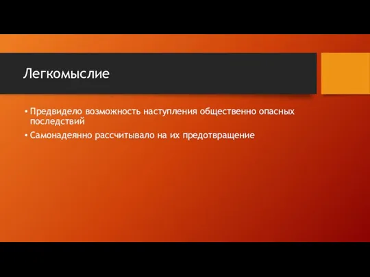 Легкомыслие Предвидело возможность наступления общественно опасных последствий Самонадеянно рассчитывало на их предотвращение