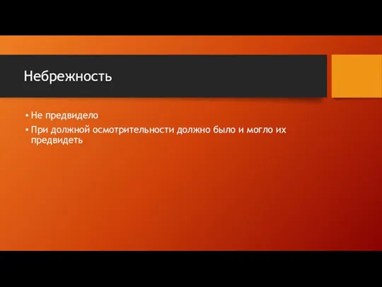 Небрежность Не предвидело При должной осмотрительности должно было и могло их предвидеть